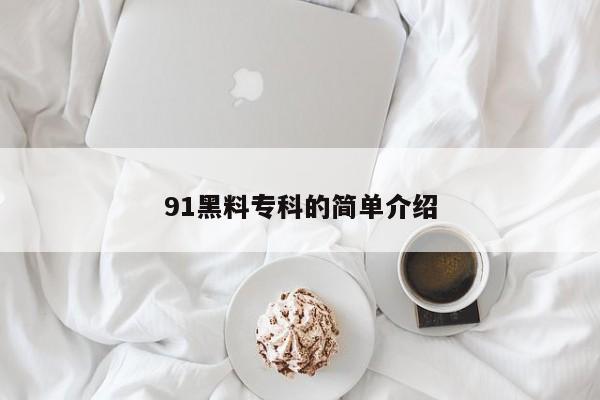 91黑料专科的简单介绍
