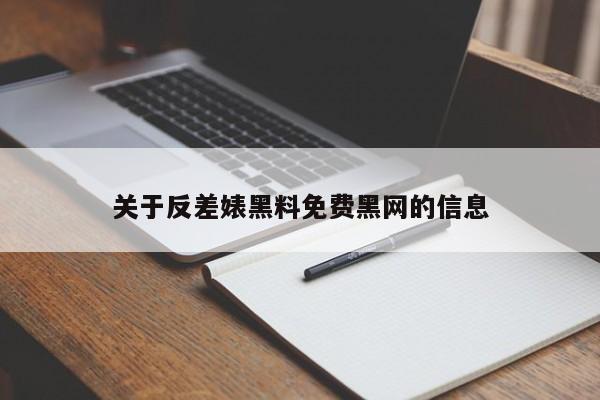 关于反差婊黑料免费黑网的信息