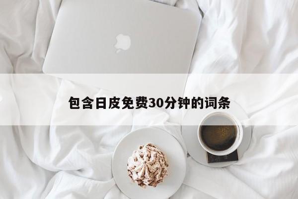 包含日皮免费30分钟的词条