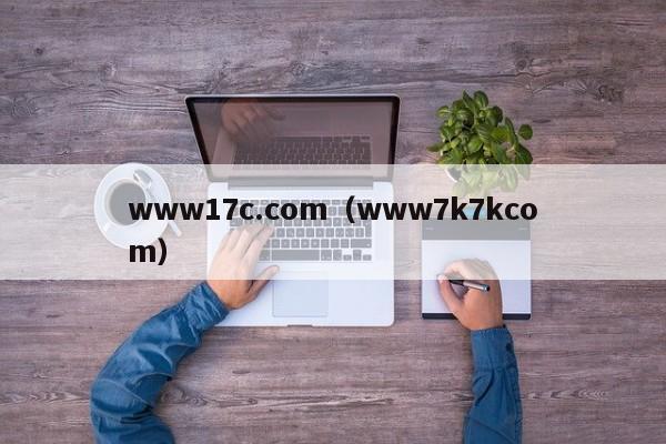 www17c.com（www7k7kcom）