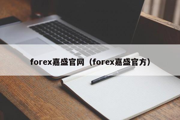 forex嘉盛官网（forex嘉盛官方）