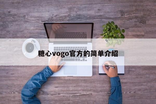 糖心vogo官方的简单介绍
