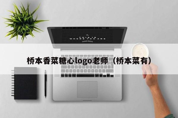 桥本香菜糖心logo老师（桥本菜有）