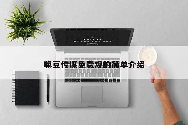 嘛豆传谋免费观的简单介绍