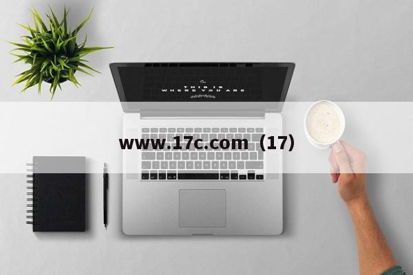 www.17c.com（17）