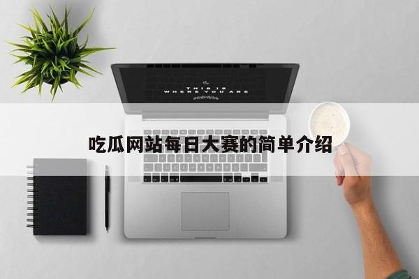 吃瓜网站每日大赛的简单介绍