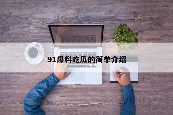 91爆料吃瓜的简单介绍
