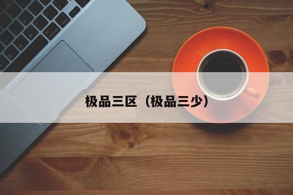 极品三区（极品三少）