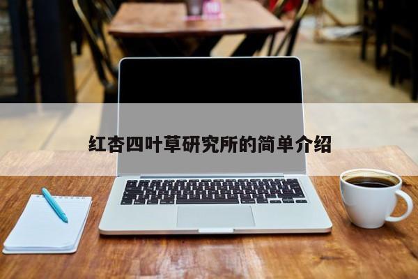红杏四叶草研究所的简单介绍