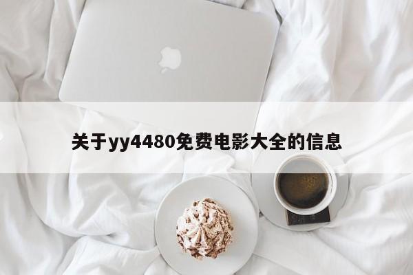 关于yy4480免费电影大全的信息