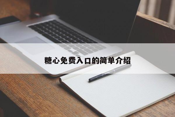 糖心免费入口的简单介绍
