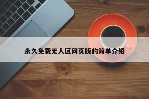 永久免费无人区网页版的简单介绍