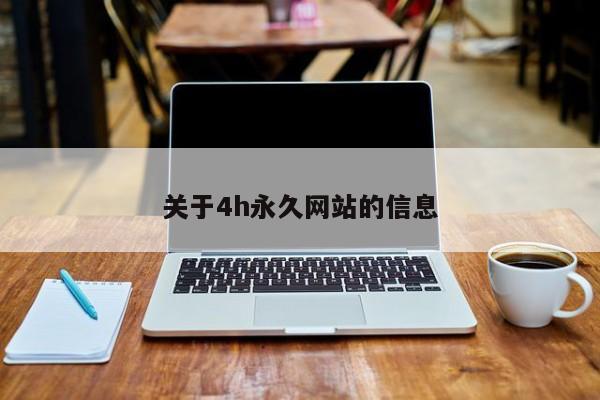 关于4h永久网站的信息
