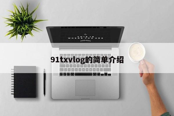 91txvlog的简单介绍