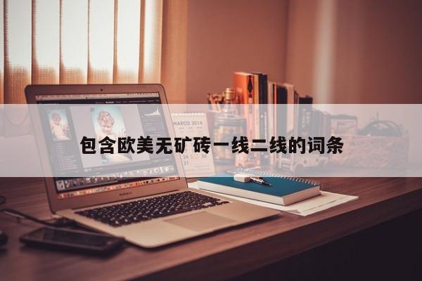 包含欧美无矿砖一线二线的词条
