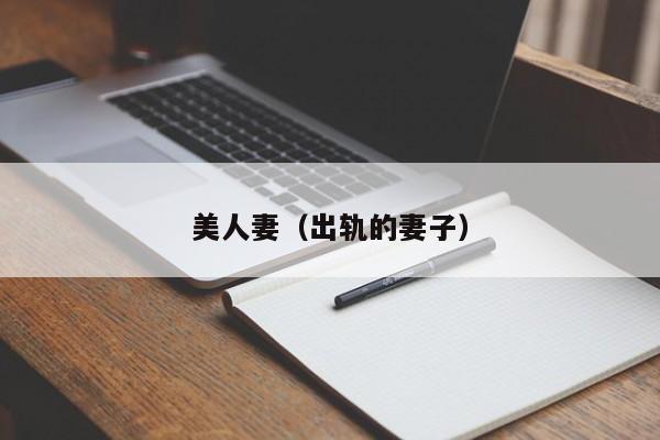 美人妻（出轨的妻子）