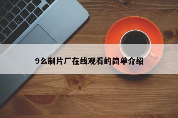 9么制片厂在线观看的简单介绍