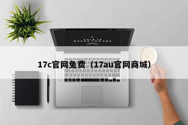 17c官网兔费（17au官网商城）