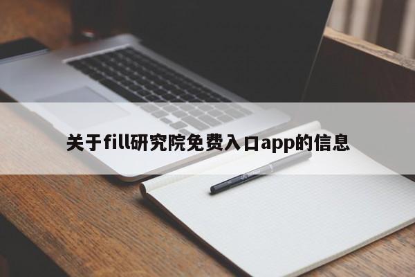 关于fill研究院免费入口app的信息