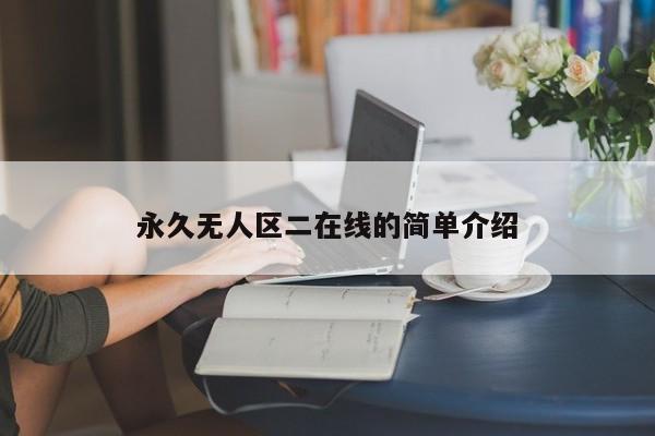 永久无人区二在线的简单介绍