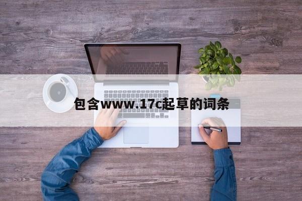 包含www.17c起草的词条