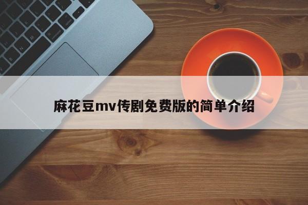麻花豆mv传剧免费版的简单介绍