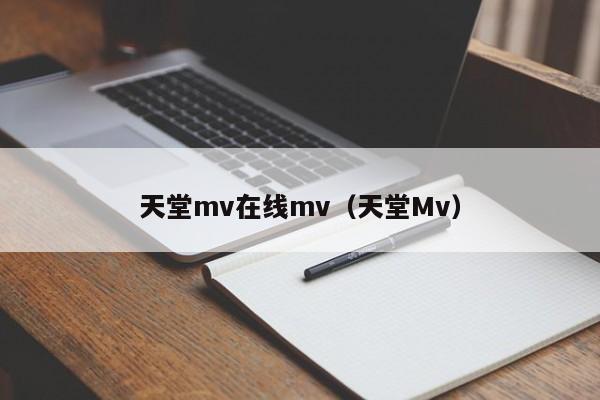 天堂mv在线mv（天堂Mv）