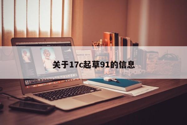 关于17c起草91的信息