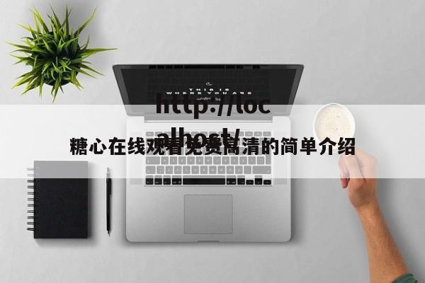 糖心在线观看免费高清的简单介绍