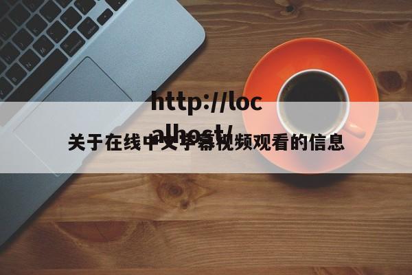 关于在线中文字幕视频观看的信息